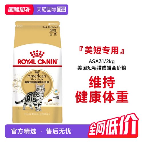 皇家美国短毛猫成猫全价粮ASA31