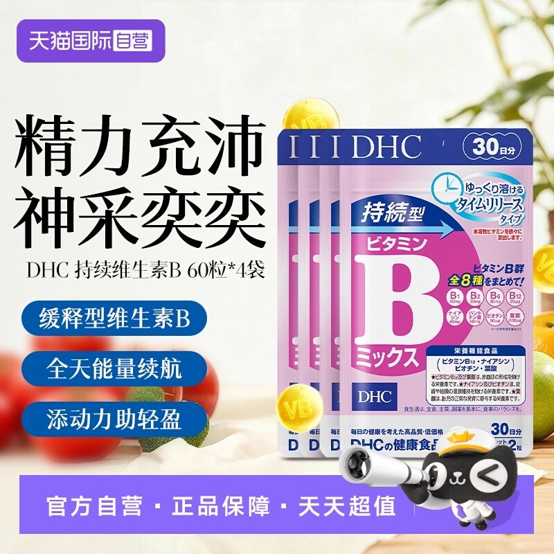 【自营】DHC持续型VB维生素B族片60粒改善 4件装b族维生素复合,保健食品/膳食营养补充食品,B族维生素,淘宝优惠券,粉丝福利购,淘宝优惠卷