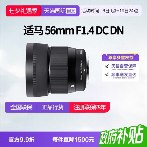 【自营】适马56mmF1.4 DC DN半画幅微单大光圈人像镜头适马56 1.4