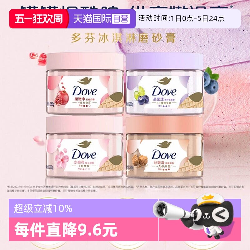 【自营】多芬冰淇淋身体磨砂膏改善粗糙温和去角质男女士280g