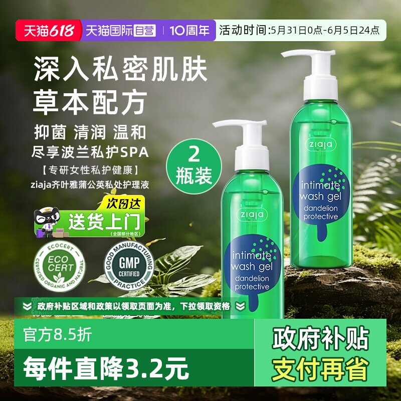 【自营】ziaja齐叶雅蒲公英私处洗护液温和抑菌私密清洗护理2瓶装