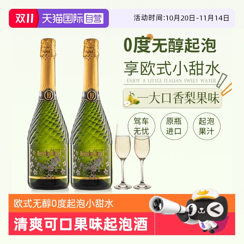 【自营】西班牙进口无醇起泡酒0度无酒精葡萄酒女士果酒赠香槟杯