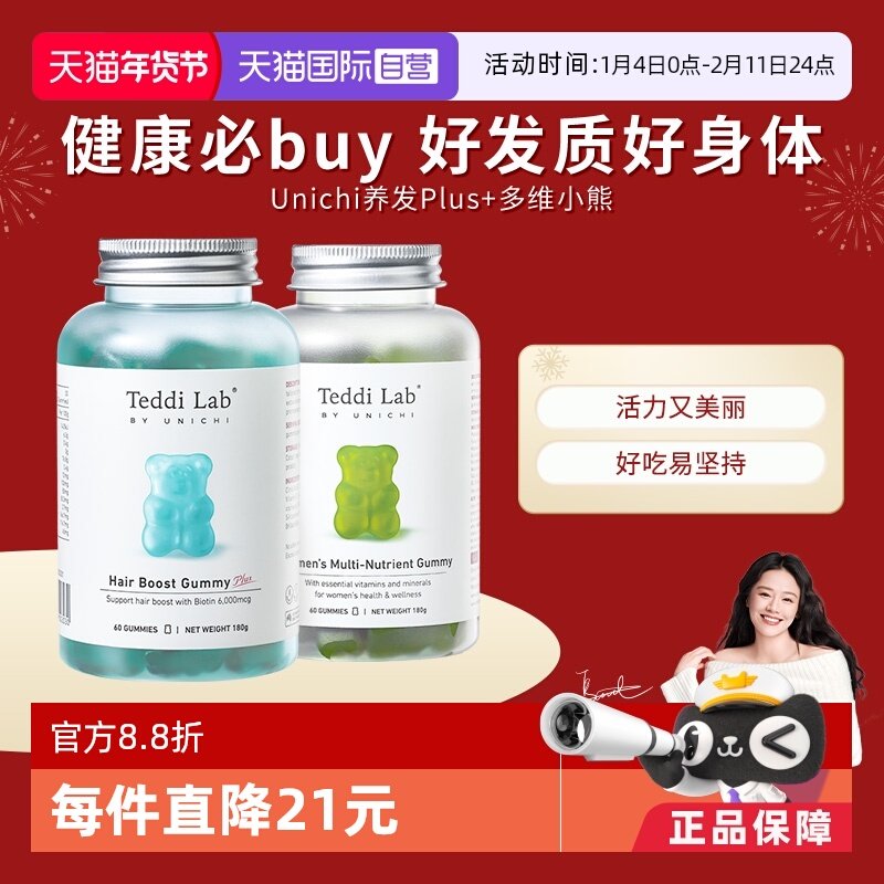 【自营】Unichi养发小熊plus护发复合维生素18种营养守护小熊软糖