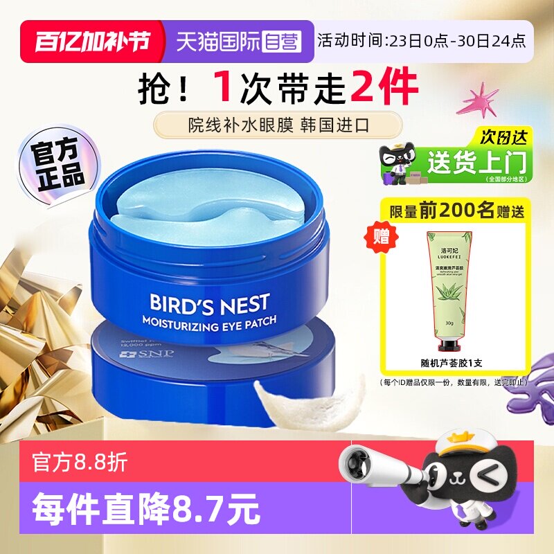 【自营】SNP韩国燕窝精华眼膜贴补水保湿滋养眼部肌肤眼袋黑眼圈