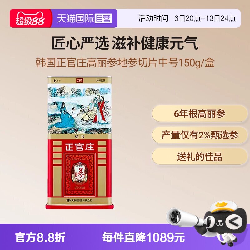 【自营】【中秋送礼】正官庄6年根高丽参地参切片中号150g礼盒