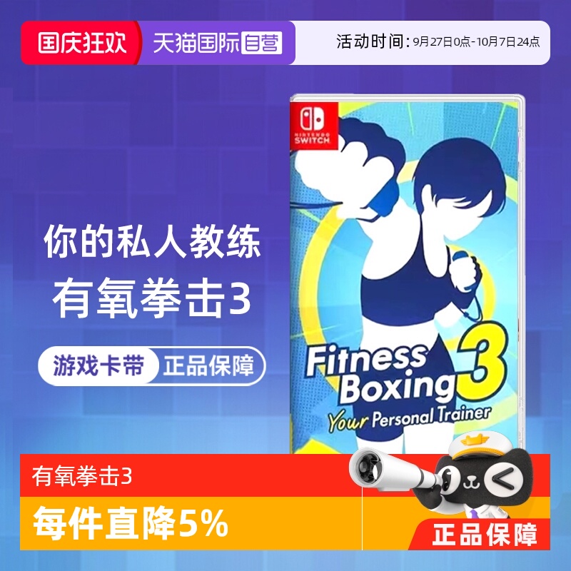 【自营】任天堂Switch游戏 NS有氧拳击3 健身拳击3 你的私人教练  港版中文 香港直邮
