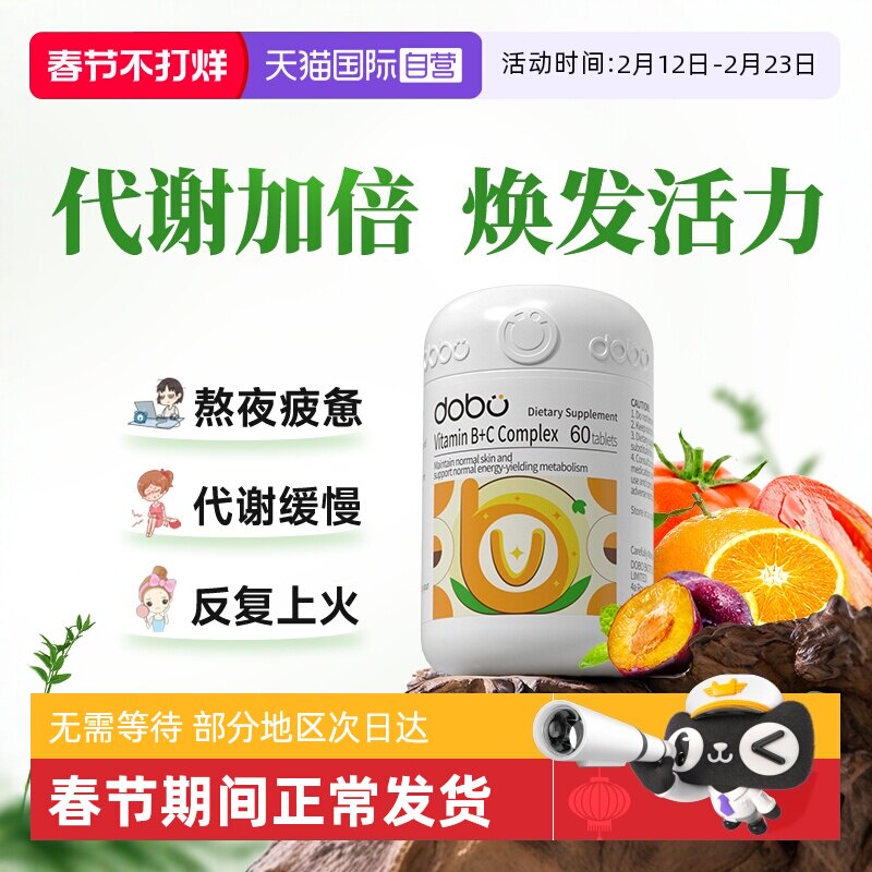 【自营】dobo复合维生素b族熬夜常备新陈代谢生物素vb肌醇b1b6b12