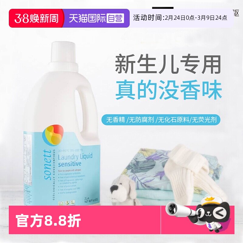 【自营】sonett有机天然无香洗衣液孕妇婴幼儿去渍亲肤无荧光剂2L