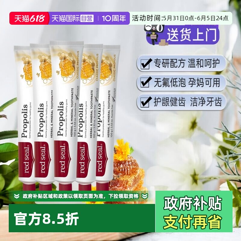 【自营】新西兰Redseal红印蜂胶牙膏5支无氟低泡亮白温和清新口气