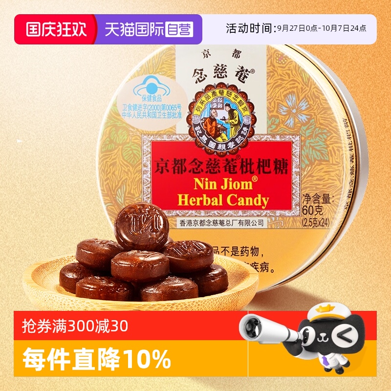 【自营】京都念慈菴枇杷糖60g润喉糖护嗓含片糖琵琶味金桔柠檬味