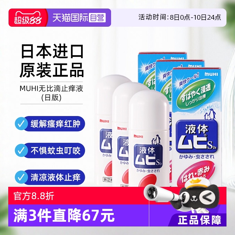 【自营】日本MUHI池田模范堂儿童无比滴驱蚊液40ml*3止痒消肿外用