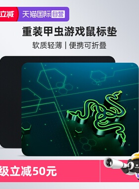【自营】Razer雷蛇重装甲虫移动潜行版笔记本电脑办公游戏鼠标垫