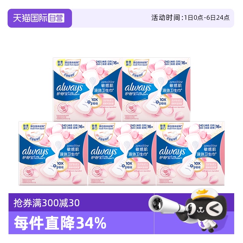 【自营】护舒宝敏感肌液体卫生巾量多日用240/270任选透气姨妈巾