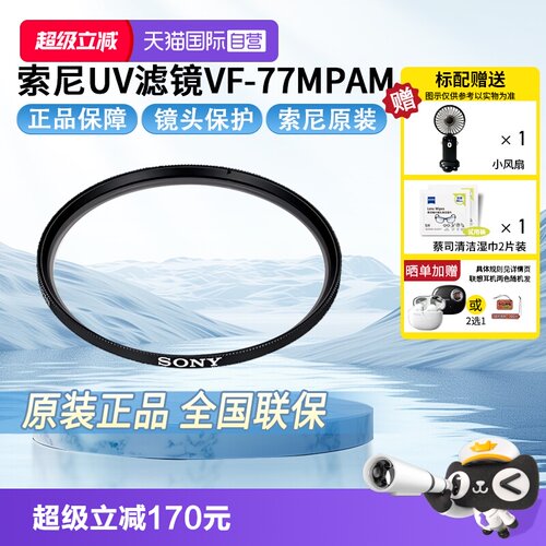 索尼（SONY）原装UV镜[77mm]
