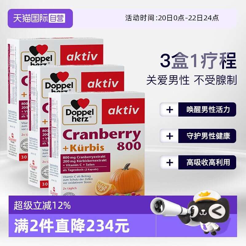【自营】德国双心南瓜籽油蔓越莓精华胶囊男性活力前列腺30粒*3盒