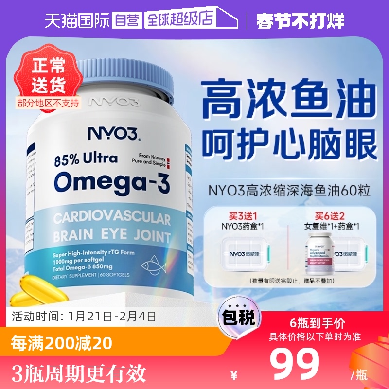 【自营】NYO3挪威高浓缩深海鱼油omega3学生记忆力软胶囊人用进口