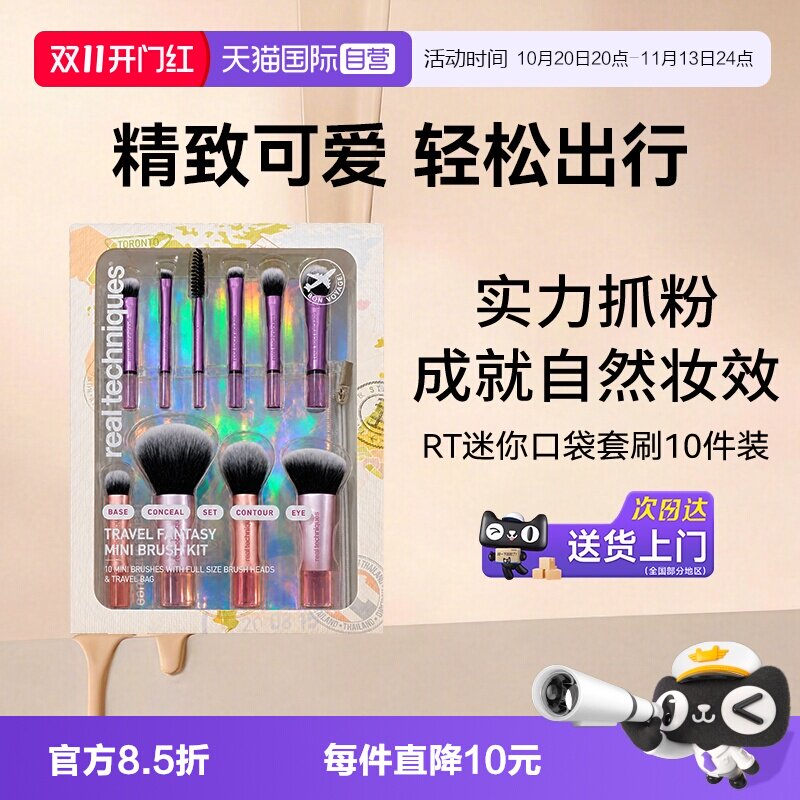 【自营】【下拉淘金币优惠】Real Techniques迷你口袋套刷10件装