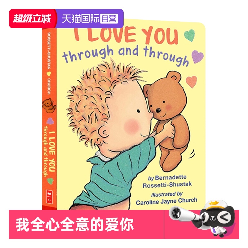 【自营】爱的晚安亲子绘本 I Love You Through And Through 我全心全意的爱你 Caroline Jayne Church 纸板绘本 儿童认知启蒙
