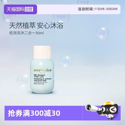 【自营】Evereden婴儿洗沐二合一宝宝沐浴露洗发水无泪低泡 30ml