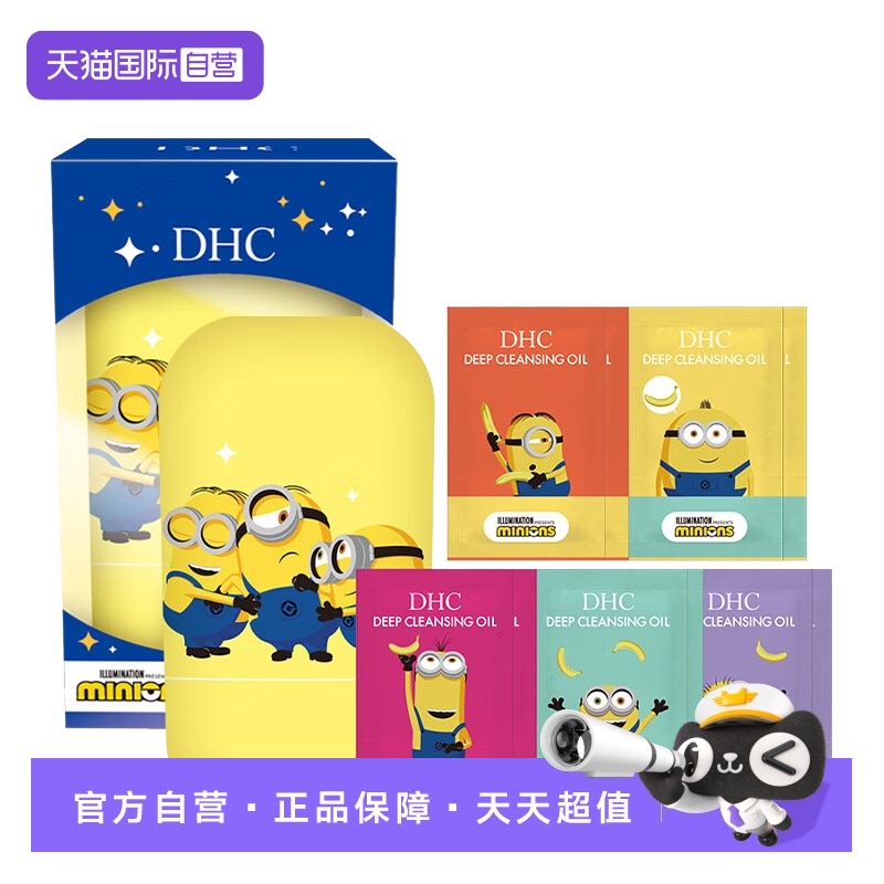 【自营】DHC橄榄卸妆油便携胶囊30mL小黄人联名款萌趣可爱旅行装