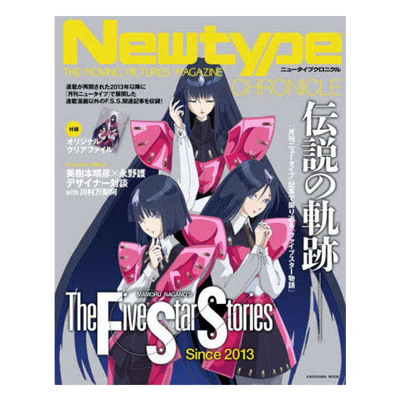 【自营】预售 Newtype编年史 五星物语特辑 附赠文件夹 日文原版日韩 Newtype CHRONICLE ファイブスター物語Since 2013