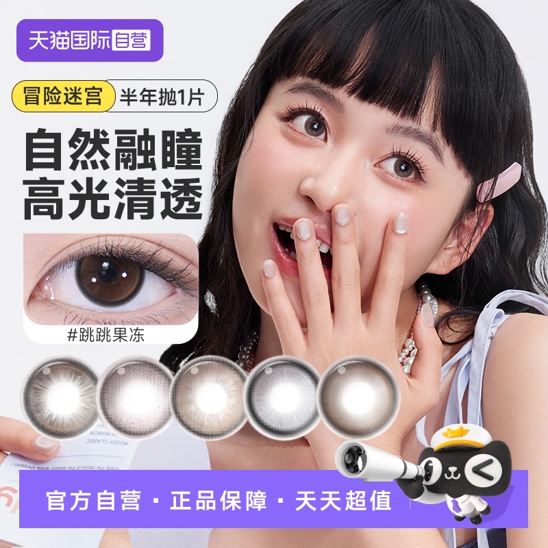 【自营】moody美瞳半年抛1片彩色隐形眼镜迷宫冒险系列自然小直径