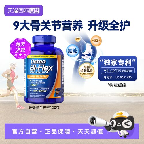 自营美国关捷健Osteo氨糖软骨素