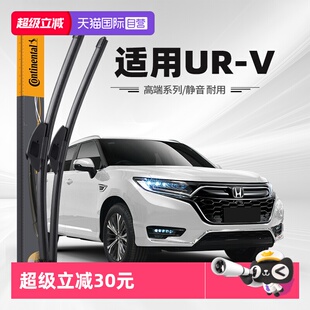 V雨刮器原厂urv无骨胶条原装 德国马牌本田UR 静音雨刷片 自营