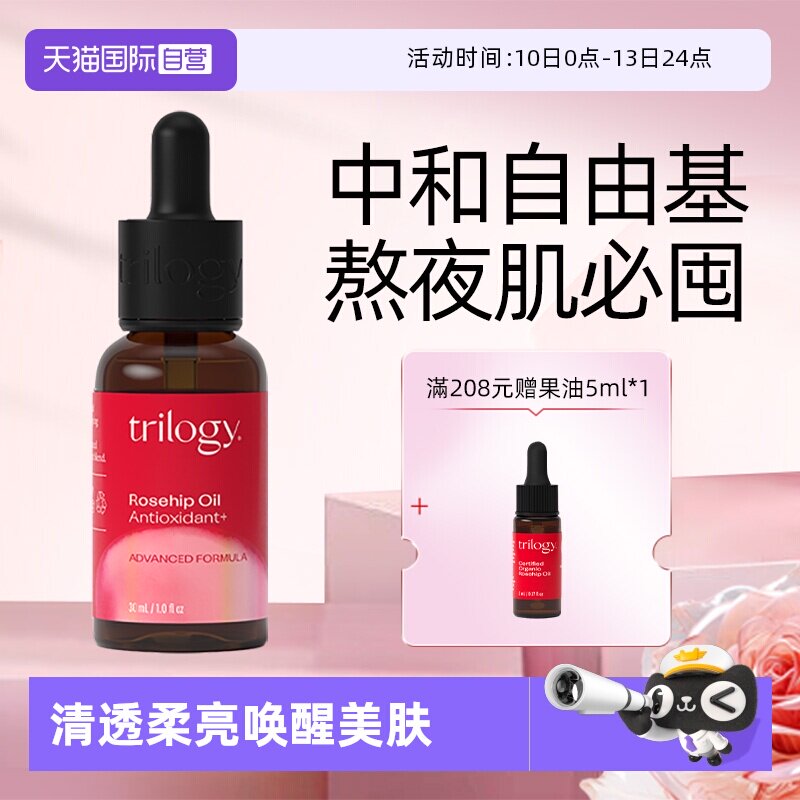 【自营】trilogy萃乐精华油30ml 活强效抗氧化玫瑰果油提亮高保湿