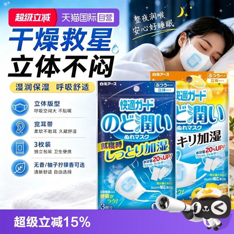 【自营】白元润喉保湿防护口罩轻薄舒适透气一次性防护花粉3枚装图片