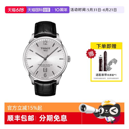 【自营】Tissot天梭手表男 商务钢带机械男表T099.407.16.037.00