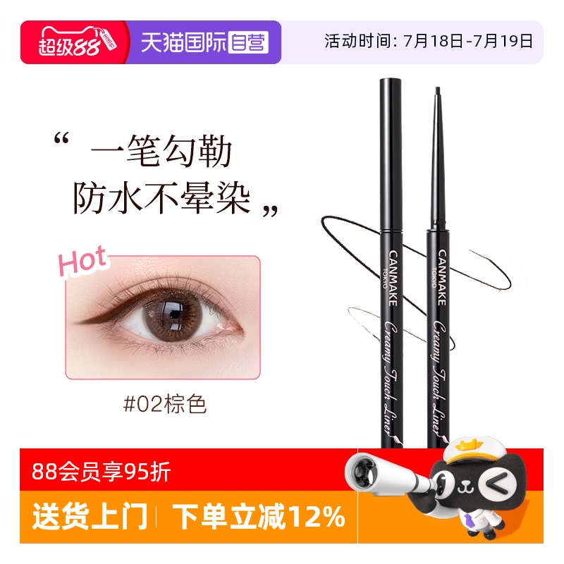 canmake眼线胶笔持久不晕染防水