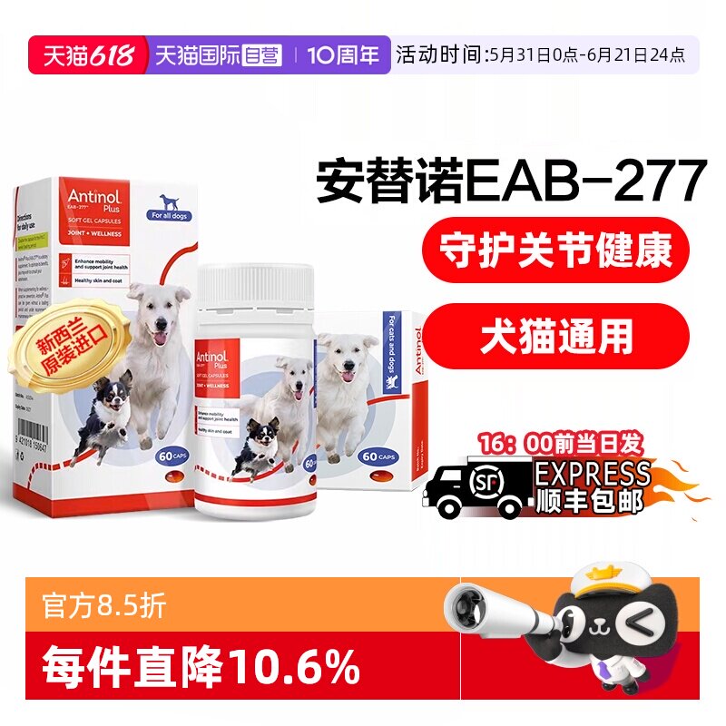 【自营】安替诺Antinol277软骨素猫狗通用安它诺关节腰椎保护润滑
