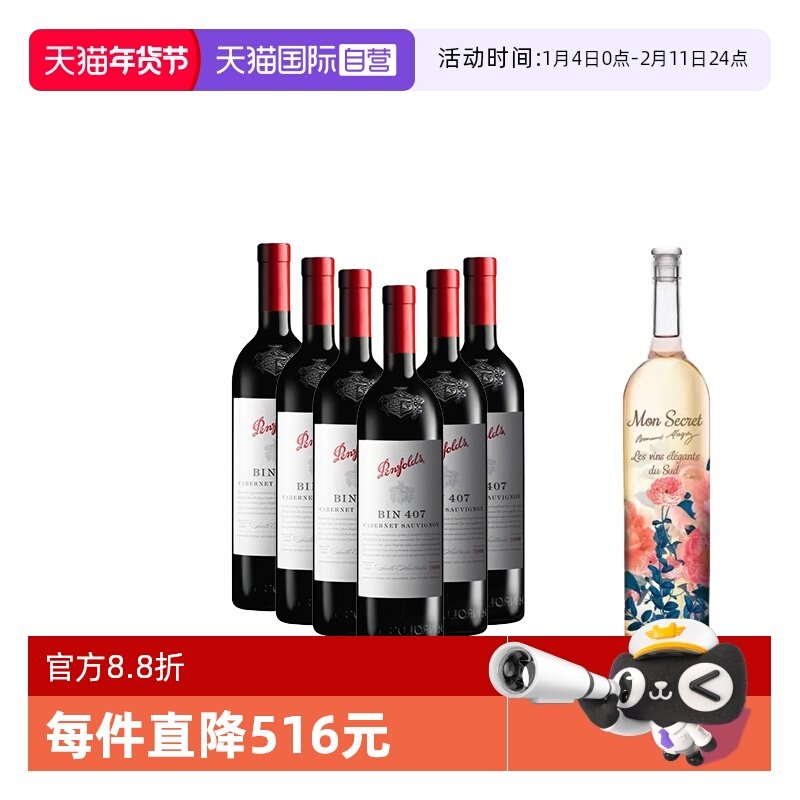 【自营】澳大利亚奔富BIN407木塞*6瓶送法国贝玛格雷私人秘密桃红,酒类,干红静态葡萄酒,淘宝优惠券,粉丝福利购,淘宝优惠卷