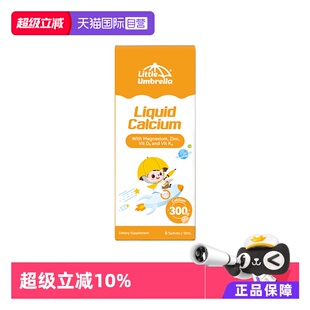 【自营】小小伞钙镁锌液体钙宝宝钙 高钙体验装6条/盒