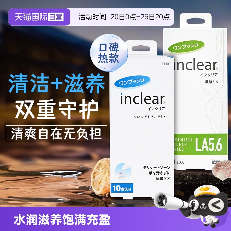 【自营】女性私密护理组合 inclear抑菌经典款+绿洲款乳酸加强