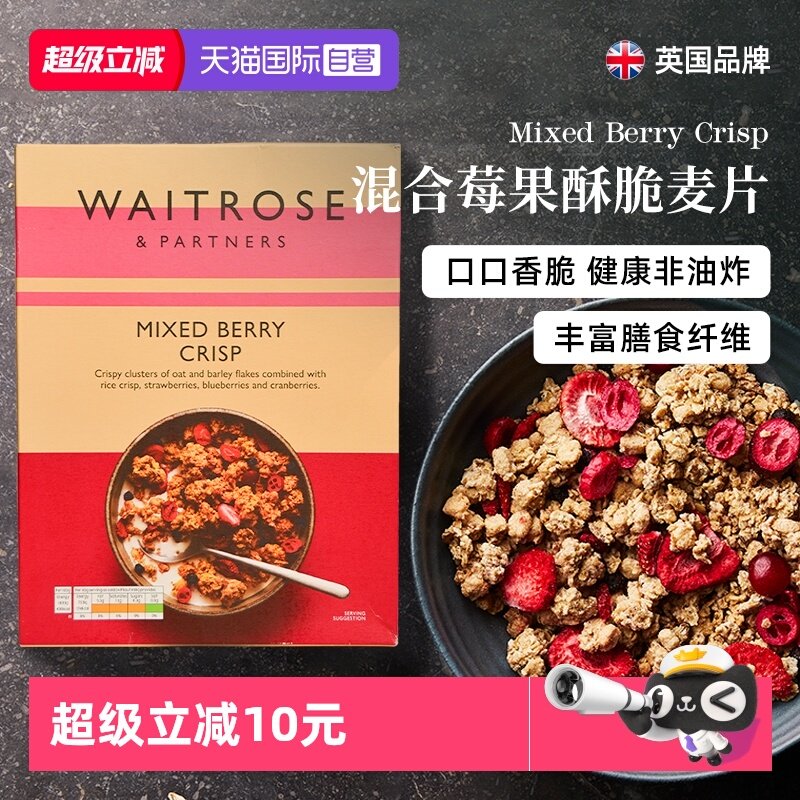 【自营】Waitrose莓果水果坚果谷物脆麦片早餐即食冲饮拌酸奶代餐,咖啡/麦片/冲饮,水果/坚果混合麦片,淘宝优惠券,粉丝福利购,淘宝优惠卷