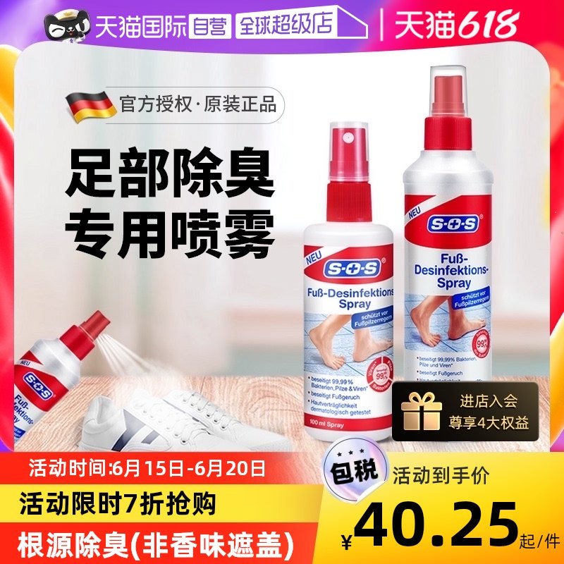 【自营】德国SOS鞋子除臭喷雾球鞋袜柜除菌去脚臭防臭杀菌喷雾剂