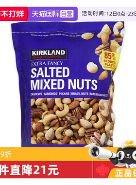【自营】Kirkland柯克兰盐焗混合每日坚果袋装1130g零食中秋礼物