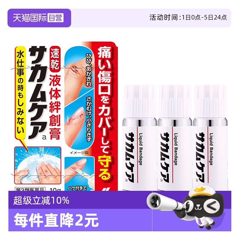 【自营】日本小林制药进口液体创可贴10g 防水止血保护膜凝胶*3盒