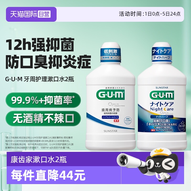【自营】GUM康齿家漱口水2瓶日夜用持久留香清新口气口腔牙龈护理