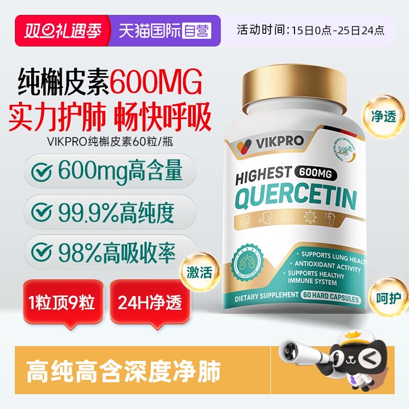 【自营】德国进口VIKpro99.9%高纯度高含量瓶装肺槲皮素胶囊60粒