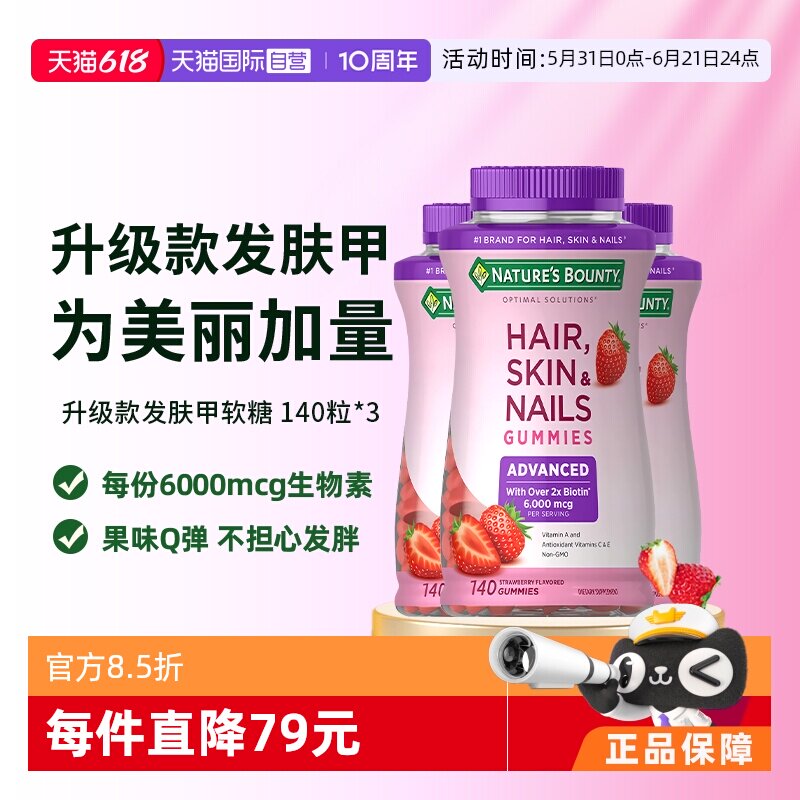 【自营】自然之宝升级款发肤甲软糖140粒*3维生素a维c生物素e护发