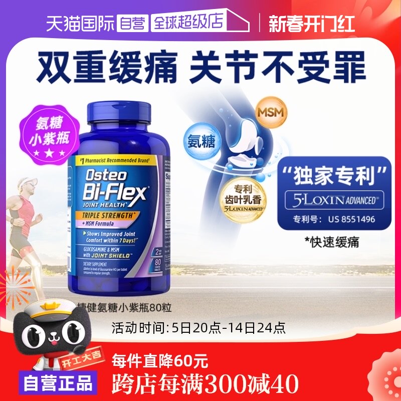 【自营】雀巢关捷健OsteoBiFlex关节软骨素维骨力氨糖小紫瓶80粒