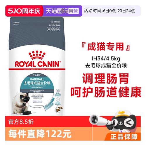 皇家猫粮去毛球成猫IH34/4.5KG
