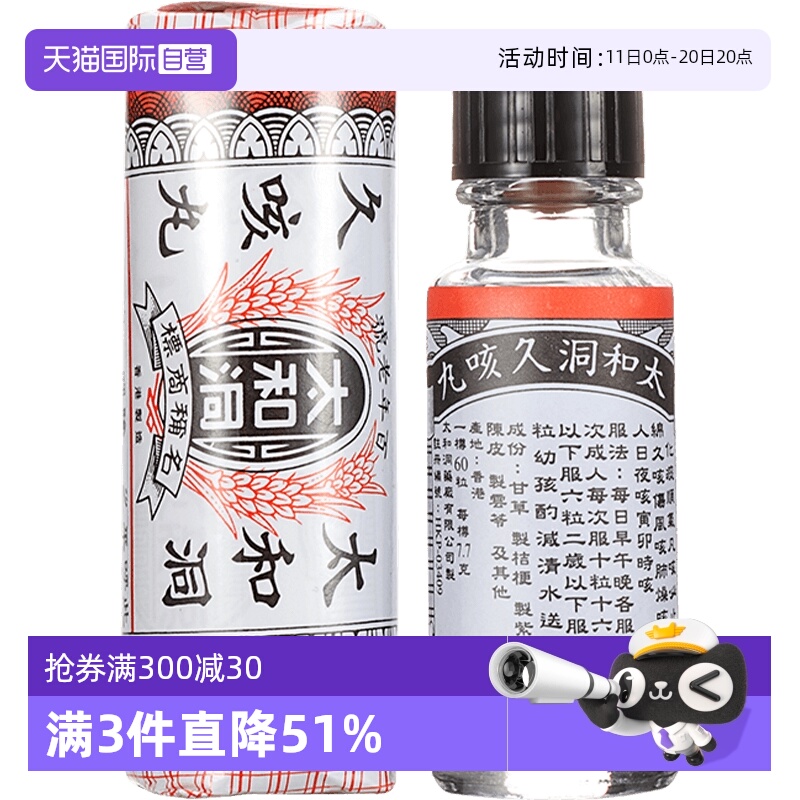 【自营】太和洞止咳丸咳嗽药香港化痰止咳丸止咳药成人老人60粒