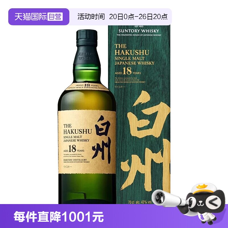 【自营】三得利白州18年单一麦芽威士忌700ml日本进口洋酒带盒