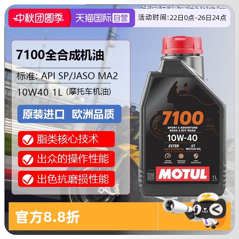 【自营】摩特(IIOTUL)全合成摩托车机油 7100 4T 10W-40 SP 1L/桶