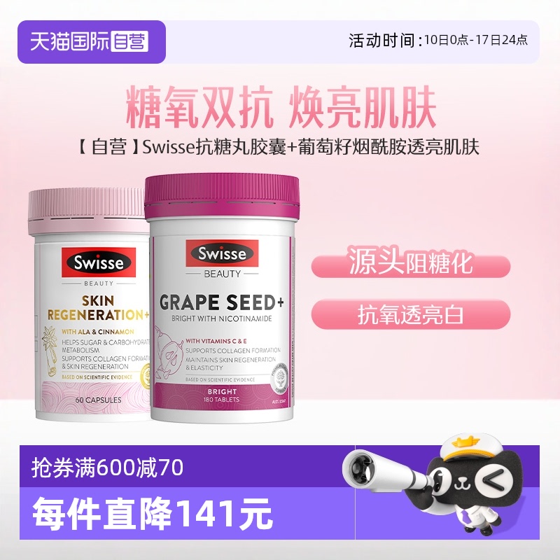 swisse斯维诗抗糖丸60葡萄籽