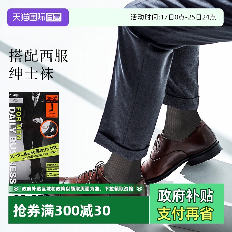 ATSUGI/厚木男士商务中筒袜